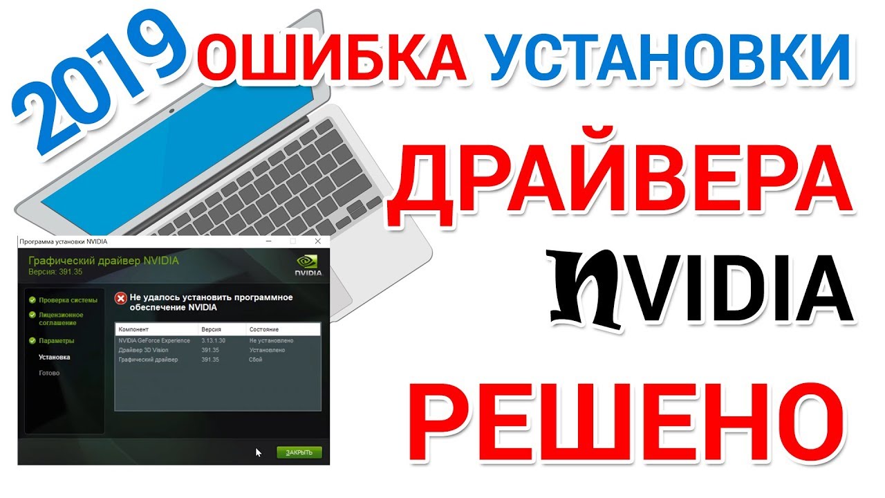 Не устанавливается драйвер NVIDIA. Что делать?