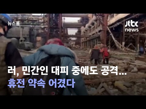 우크라 "러, 민간인 대피 중에도 공격…휴전 약속 어겼다" / JTBC 뉴스룸