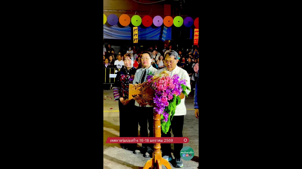 เทศกาลร่มบ่อสร้าง หัตถกรรมสร้างสรรค์ สีสันนานาชาติ 16-17 มกราคม 2569