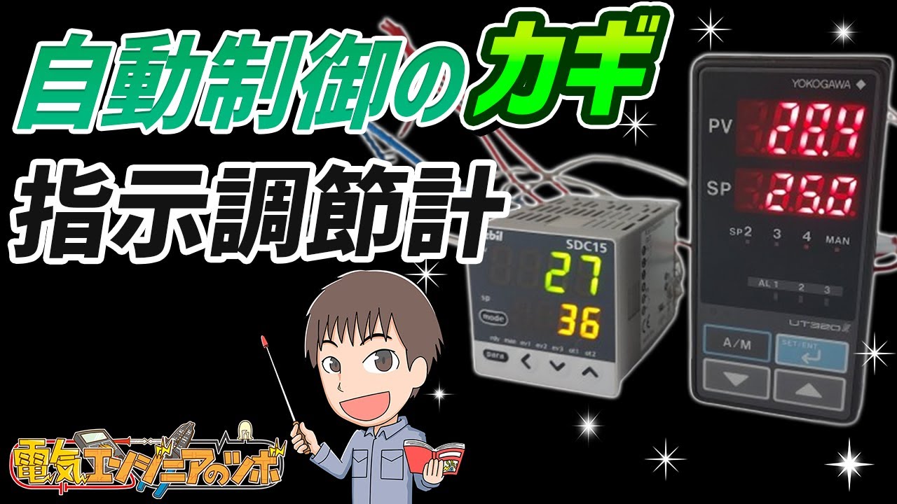 自動制御で必要な指示調節計って何？機能やしくみについて実物を用いて 