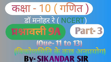 Dr Manohar re (डॉ मनोहर रे) class10th math chapter 9 exercise 9A NCERT| UP Board