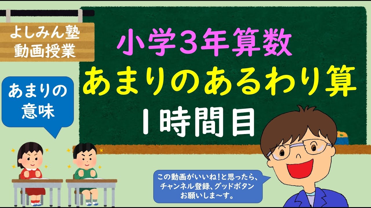 小学3年算数 あまりのあるわり算 １時間目 あまりの意味 Youtube