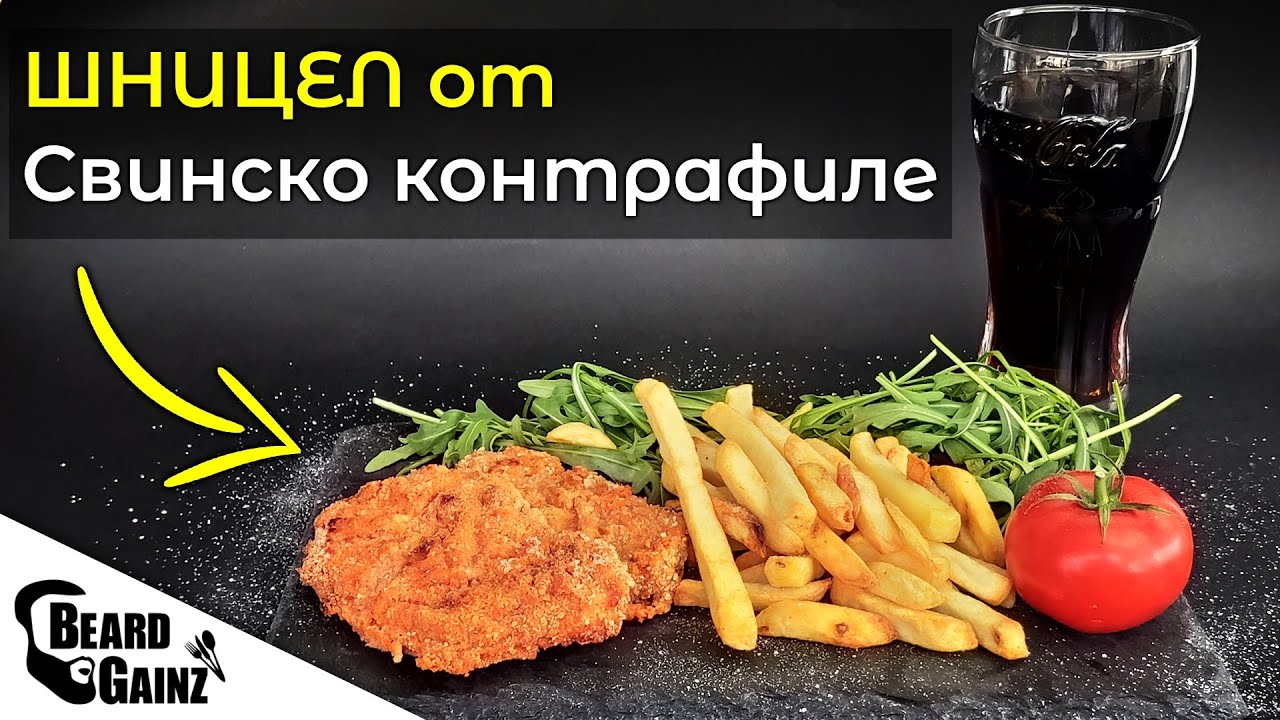 ШНИЦЕЛИ от свинско контрафиле (здравословна версия на фурна)