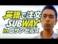 Subwayで英語で注文！【#90】