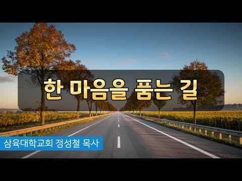[화요예배] 한 마음을 품는 길 - 정성철 목사 - 2023.12.05.(화)