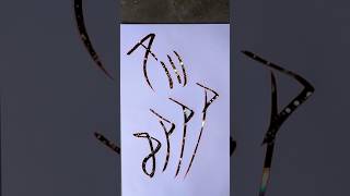 #allah #calligraphy #artwork #popular #trending #calligraphymasters #nameart #painting #art #viral