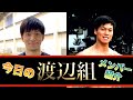 【ハンドボール】今日の渡辺組メンバー紹介 【第２弾】イケメン！スター選手加入！