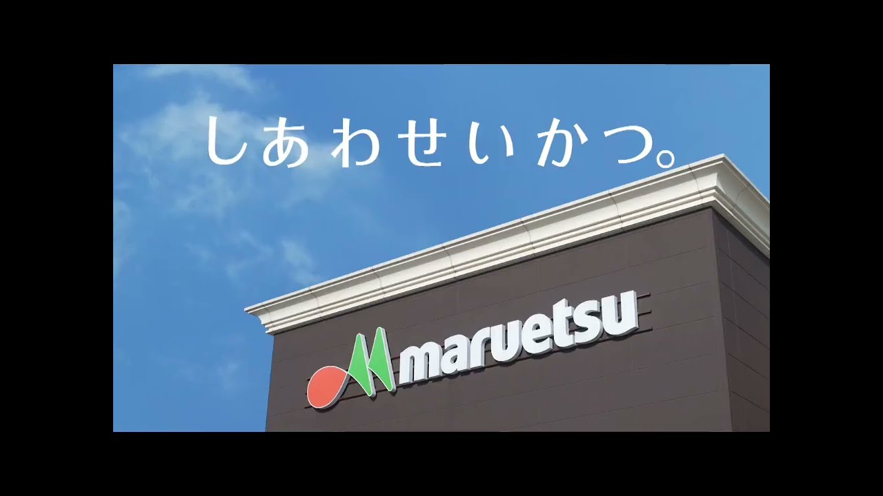 マルエツ サウンドロゴ集【しあわせいかつ】 - YouTube