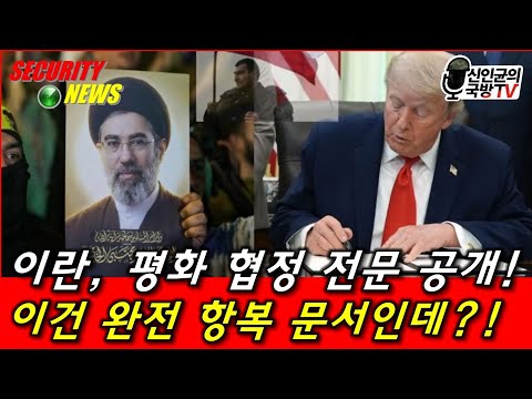 이란, 평화협정 전문 공개! 항복문서인가?