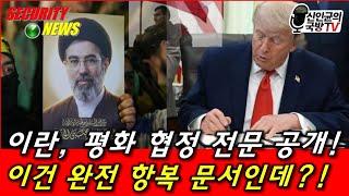 이란, 평화협정 전문 공개! 항복문서인가?