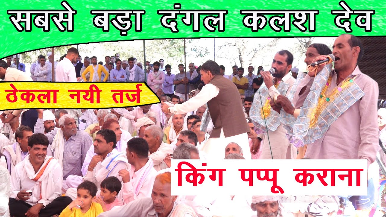 सबसे बड़ा नहडा दंगल कलश देव जयराम ठेकला नयी तर्ज किंग पप्पू कराना | jairam thekla