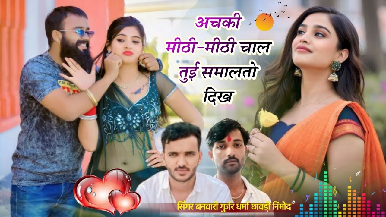 (517) अचकी मीठी-मीठी चाल तुई समालतो दिख।। सिंगर धर्मा छावडी नीमोद व बनवारी फागणा आदोली 