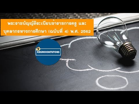 พระราชบัญญัติระเบียบข้าราชการครูและบุคลากรทางการศึกษา (ฉบับที่ 4) พ.ศ. 2562