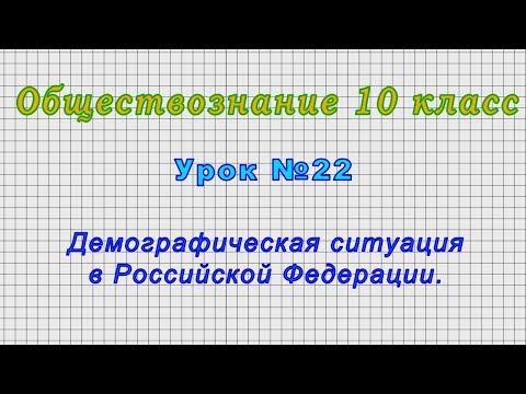 Обществознание 10 класс (Урок№22 - Демографическая ситуация в Российской Федерации.)