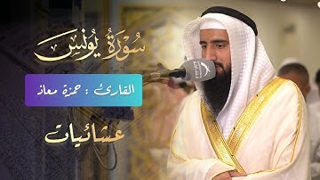 ألا إن أولياء الله | تلاوة جميلة من صلاة العشاء للشيخ حمزة معاذ 1445 هـ