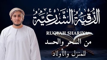 أقوى رقية شرعية شاملة لعلاج الحسد، السحر، العين، الضيق وتوفير الرزق بإذن الله علاء عقلQuran Ruqyah
