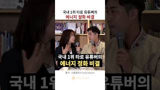 국내 1위 타로 유튜버의 에너지 정화 비결