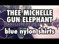 blue nylon shirts / みのる(サニークラッカー) / 原曲『THEE MICHELLE GUN ELEPHANT』