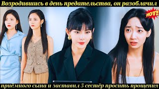 видео: Возродившись в день предательства, он разоблачил приёмного сына и заставил 5 сестёр просить прощения картинка: Возродившись в день предательства, он разоблачил приёмного сына и заставил 5 сестёр просить прощения