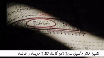 الشيخ خالد الجليل سورة الحج قراءة حزينة وخاشعة