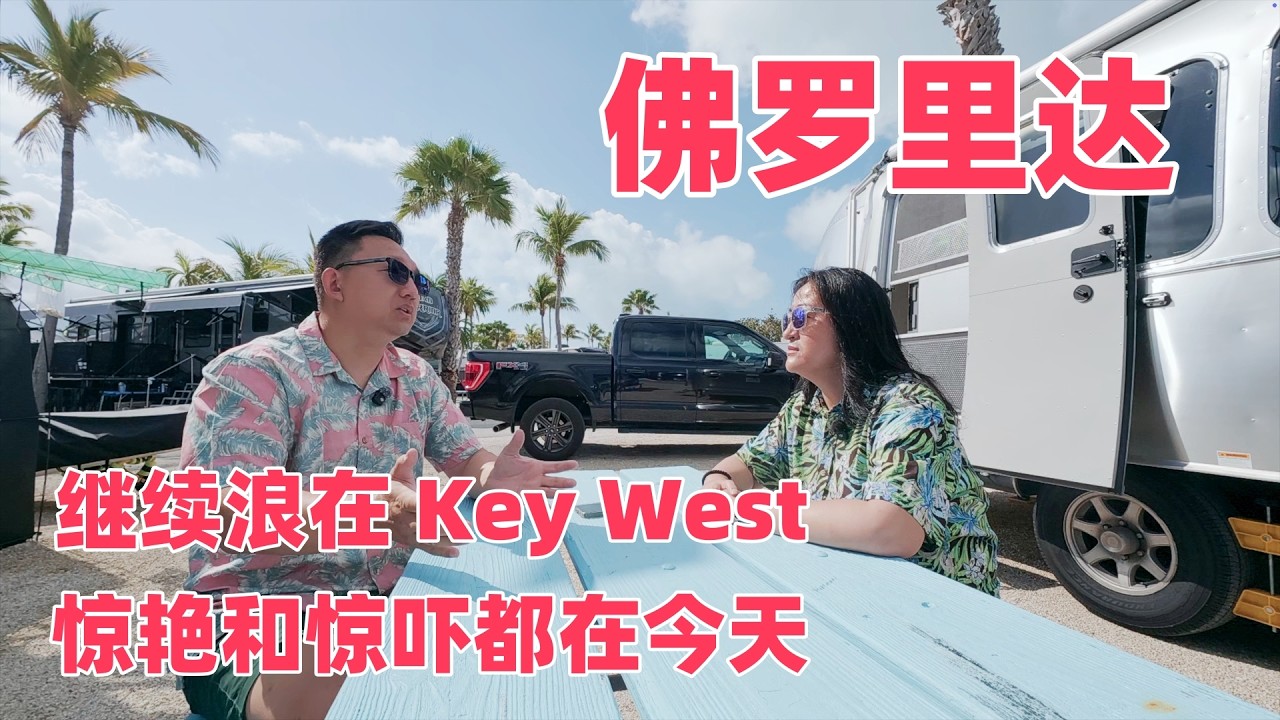 很多人说佛罗里达Key West像夏威夷？我们的真实体验却完全不同