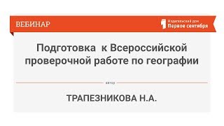 Подготовка обучающихся 6–7 классов к Всероссийской проверочной работе по географии