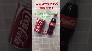 コカコーラグッズ紹介その１