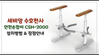 [세비앙] 수호천사 안전손잡이 CSH-2000 설치영상