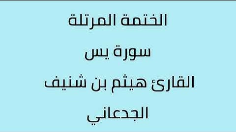 سورة يس القارئ هيثم الجدعاني رحمه الله