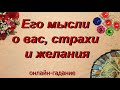 Его мысли о вас, страхи и желания | Таро | Гадание онлайн | Предсказание | Таро сегодня