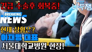 이재명 대표 일반병실 이동! 서울대학병원 현장!  #이…