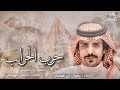شيلة حرب ضباط حرب 1443 ايه يا حرب الحرايب مقابيس الفتيل اداء جفران بن هضان جديد 2022 شيلة حرب ضباط حرب 1443 ايه يا حرب الحرايب مقابيس الفتيل اداء جفران بن هضان جديد 2022
