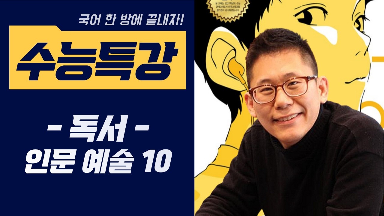 [2027 수능특강 독서] #인문예술10 #기적논증 #흄 #프라이스 #수능특강 #국어한방에끝내자