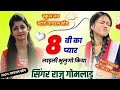 Raju gomladu school love story meena song  8 vi ko pyar ladli bhulungo kiya  new love hit song