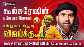 நடிகர் கூல்சுரேஷின் புதிய அத்தியாயம்., CSK என்ற பெயரில் புதிய கட்சி😱 | Cool Suresh | CSK | PTD