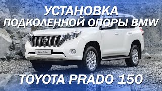 Установка подколенной опоры в Toyota Prado 150 [ПОДКОЛЕННАЯ ОПОРА BMW В PRADO 2021]