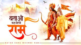 बताओ कहा मिलेंगे राम !! Btao Kaha Milenge Ram ~ Shri Ram bhajan ~ Ram ji New Bhajan 2026
