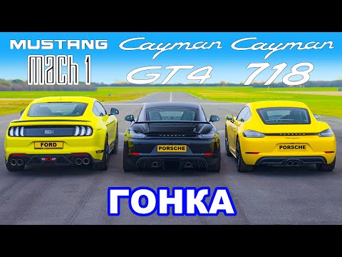 Ford Mustang Mach 1 против Porsche Cayman GT4 против 718: ГОНКА