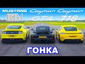 Ford Mustang Mach 1 против Porsche Cayman GT4 против 718: ГОНКА