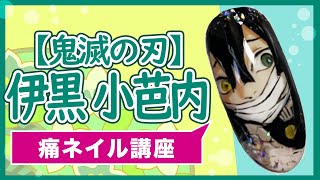 【鬼滅の刃】伊黒小芭内  痛ネイル【Kimetsu no Yaiba/Obanai Iguro】