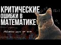 Шиз поясняет 21 критическая ошибка новичка в математике Шиз поясняет 21 критическая ошибка новичка в математике