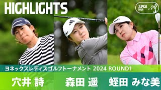 【Round1】初日をトップタイでホールアウト！穴井詩 森田遥 蛭田みな美 ハイライト｜ヨネックスレディスゴルフトーナメント 2024