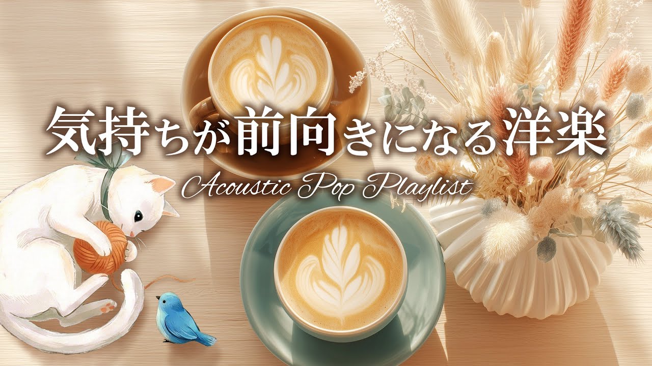 【Playlist】前向きに今日を生きる☕カフェ洋楽│作業用BGM│在宅ワーク・家事│Acoustic Pop