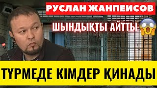 РУСЛАН ЖАНПЕИСОВТЫ ТҮРМЕДЕ КІМДЕР ҚИНАДЫ ТІКЕЛЕЙ ЭФИР😱