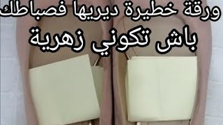 ورقة خطيرة ديريها فصباطك باش تكوني زهرية فينما وضعت قدامك يتبعك الخطاب وتكوني عاطية العين