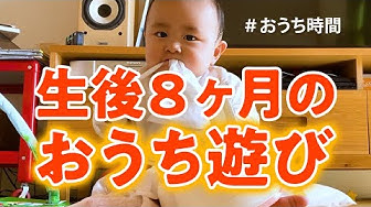 生後8ヶ月 Youtube