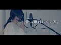 【18歳誕生日に】「命に嫌われている」covered by. 白羽【台湾】