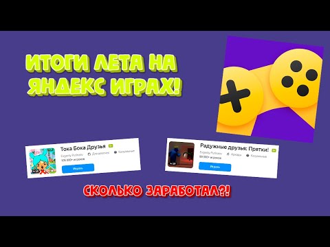 Итоги лета на Яндекс играх | СКОЛЬКО ЗАРАБОТАЛ С ИГР? | Планы на осень
