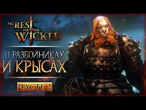 Видео: О РАЗБОЙНИКАХ И КРЫСАХ! КАК ОСТАНОВИТЬ ВОССТАВШИХ? | No Rest for the Wicked 💀 | Часть #2