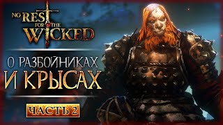 О РАЗБОЙНИКАХ И КРЫСАХ! КАК ОСТАНОВИТЬ ВОССТАВШИХ? | No Rest for the Wicked 💀 | Часть #2